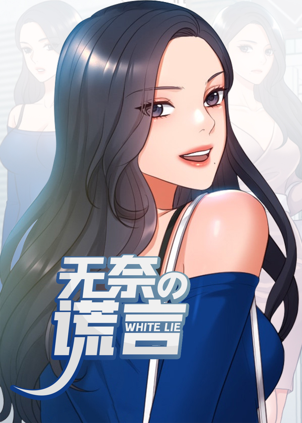 《无奈的谎言》漫画封面图 - tl漫画