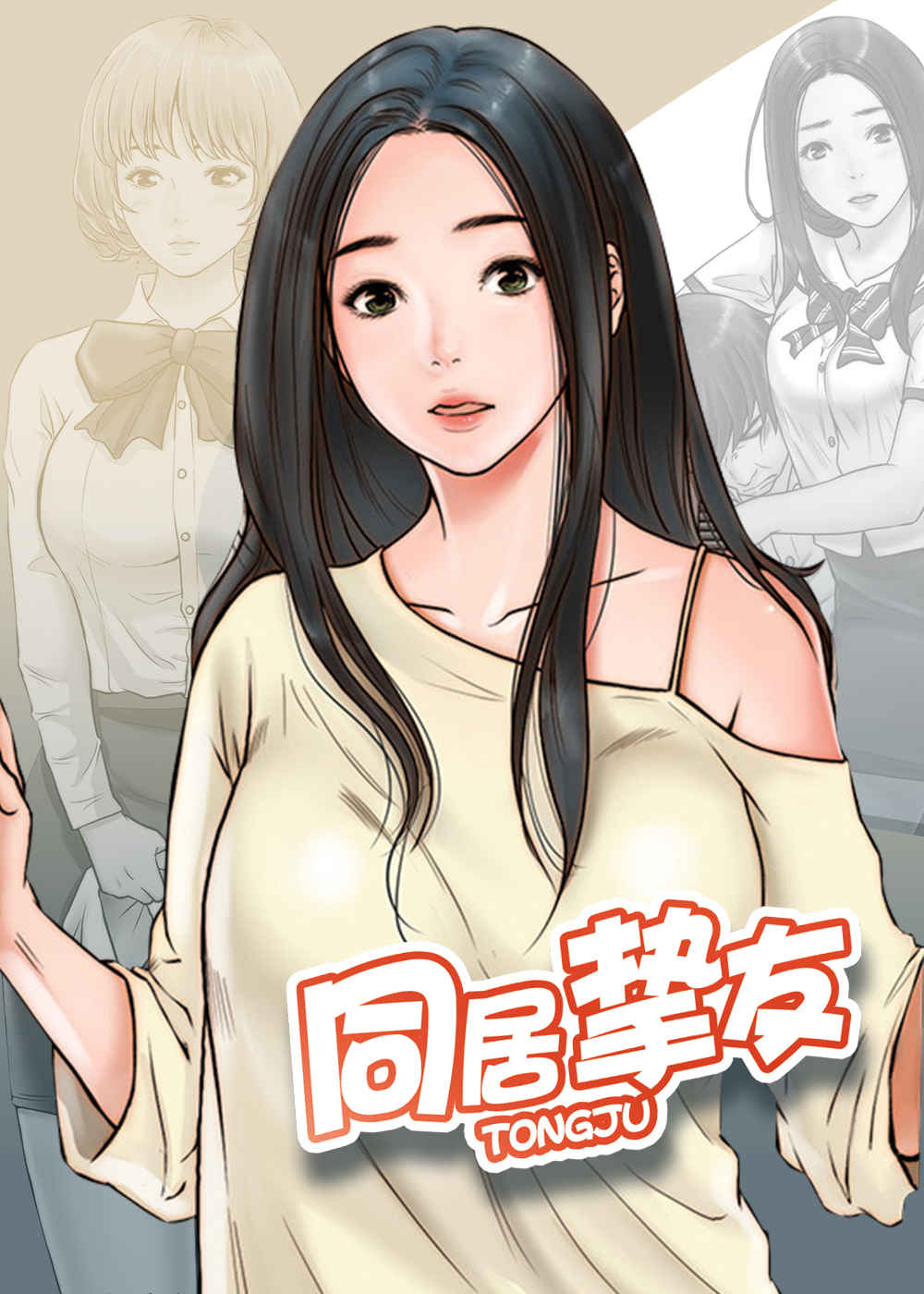 《同居挚友》漫画封面图 - tl漫画