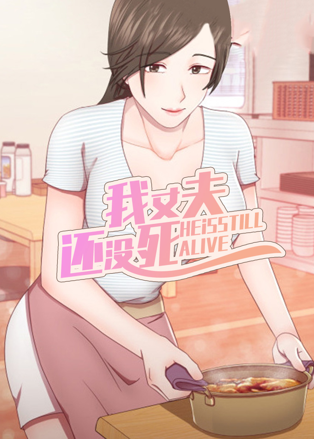 《我丈夫还没死》漫画封面图 - tl漫画
