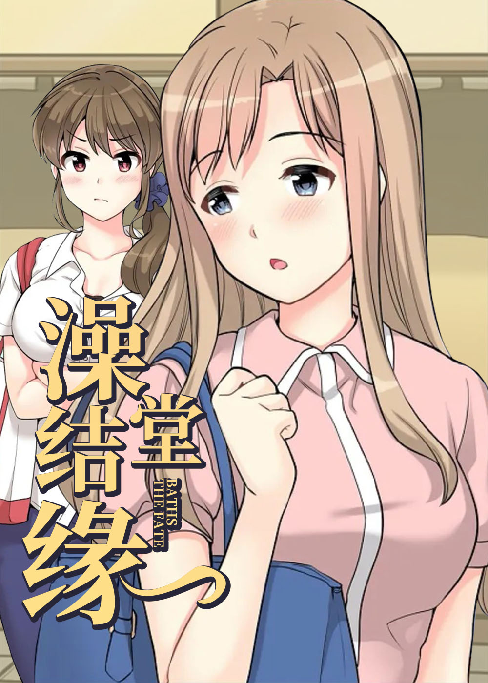 《澡堂结缘》漫画封面图 - tl漫画