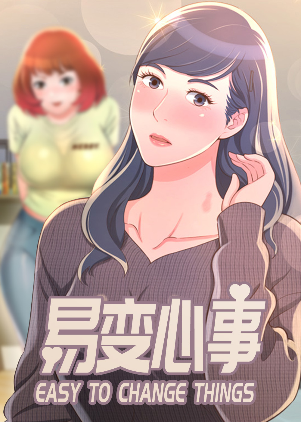 《易变心事》漫画封面图 - tl漫画