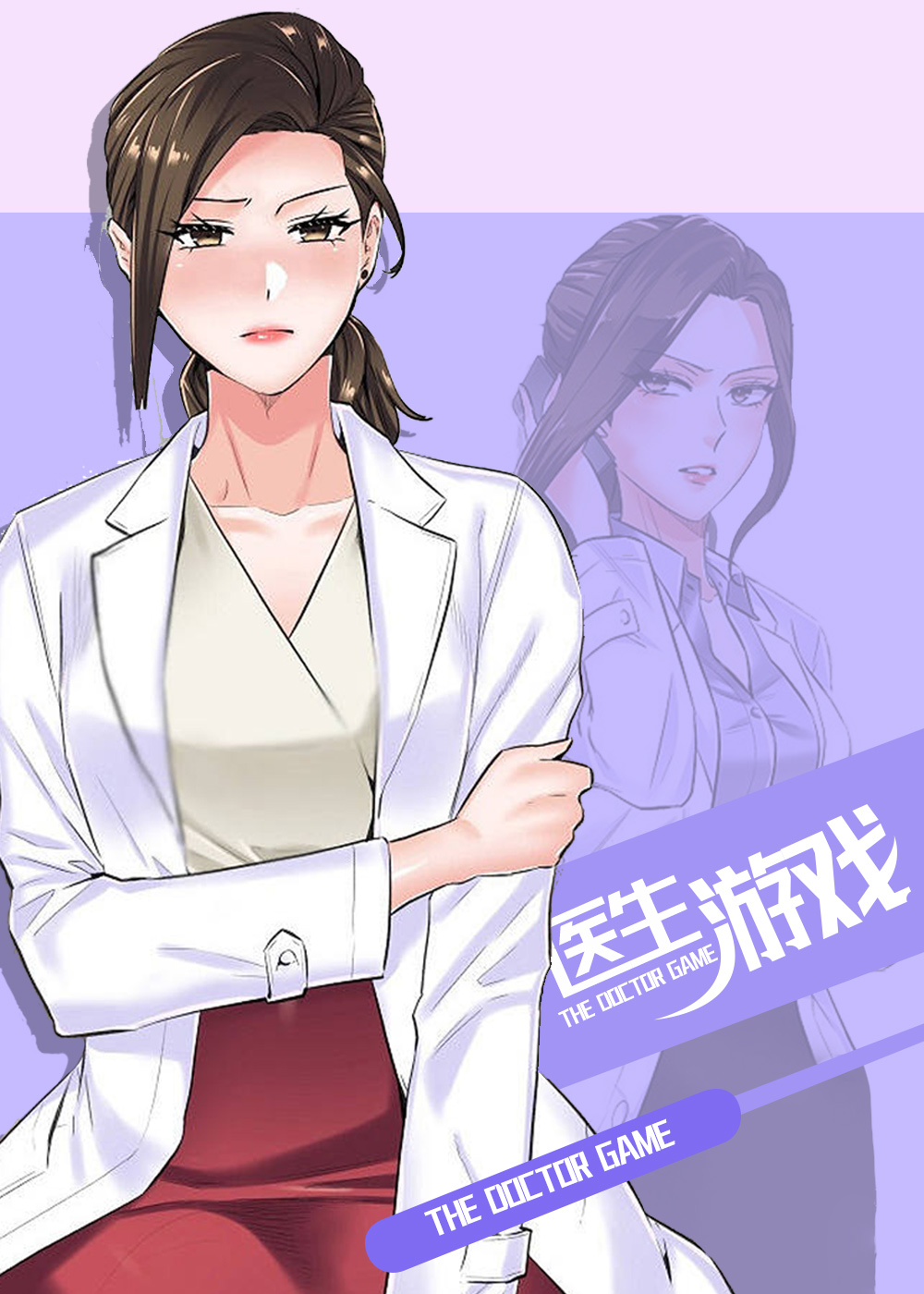 《医生游戏》漫画封面图 - tl漫画