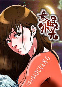 《意外曝光》漫画封面图 - tl漫画