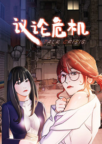 《议论危机》漫画封面图 - tl漫画