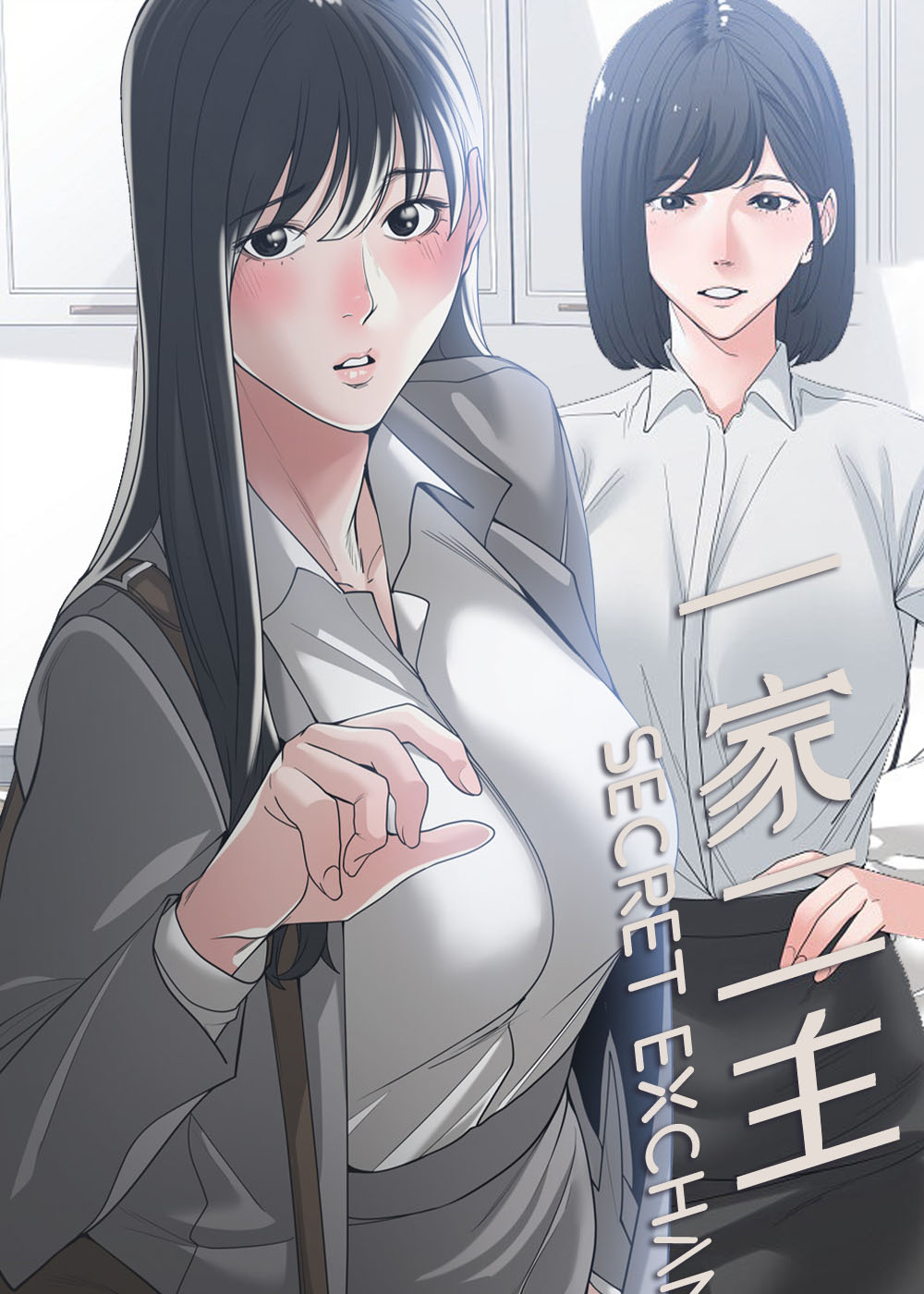 《一家二主》漫画封面图 - tl漫画