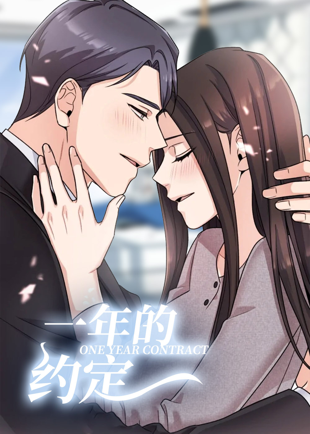 《一年的约定》漫画封面图 - tl漫画