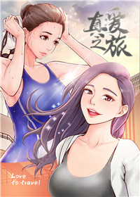 《真爱之旅》漫画封面图 - tl漫画