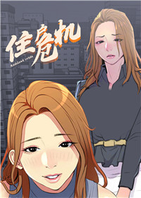 《住户危机》漫画封面图 - tl漫画