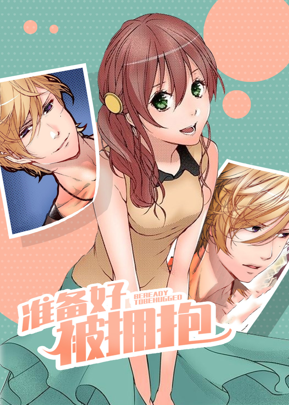 《准备好被拥抱》漫画封面图 - tl漫画