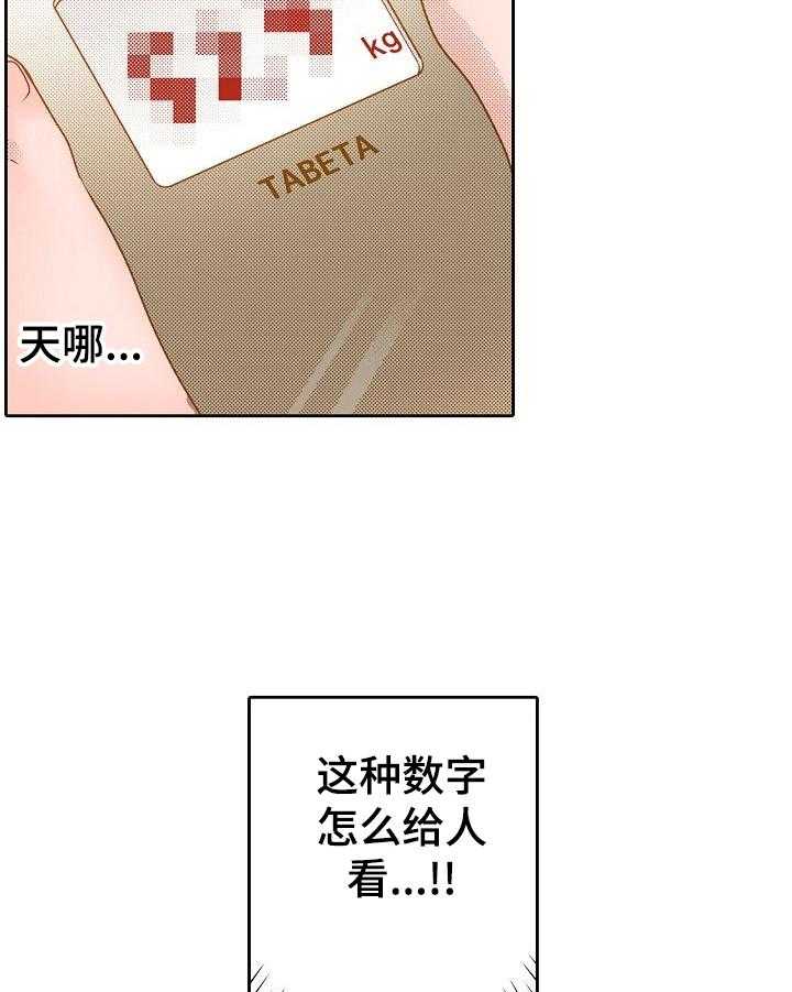 《准备好被拥抱》第9话 9_减肥 第5页
