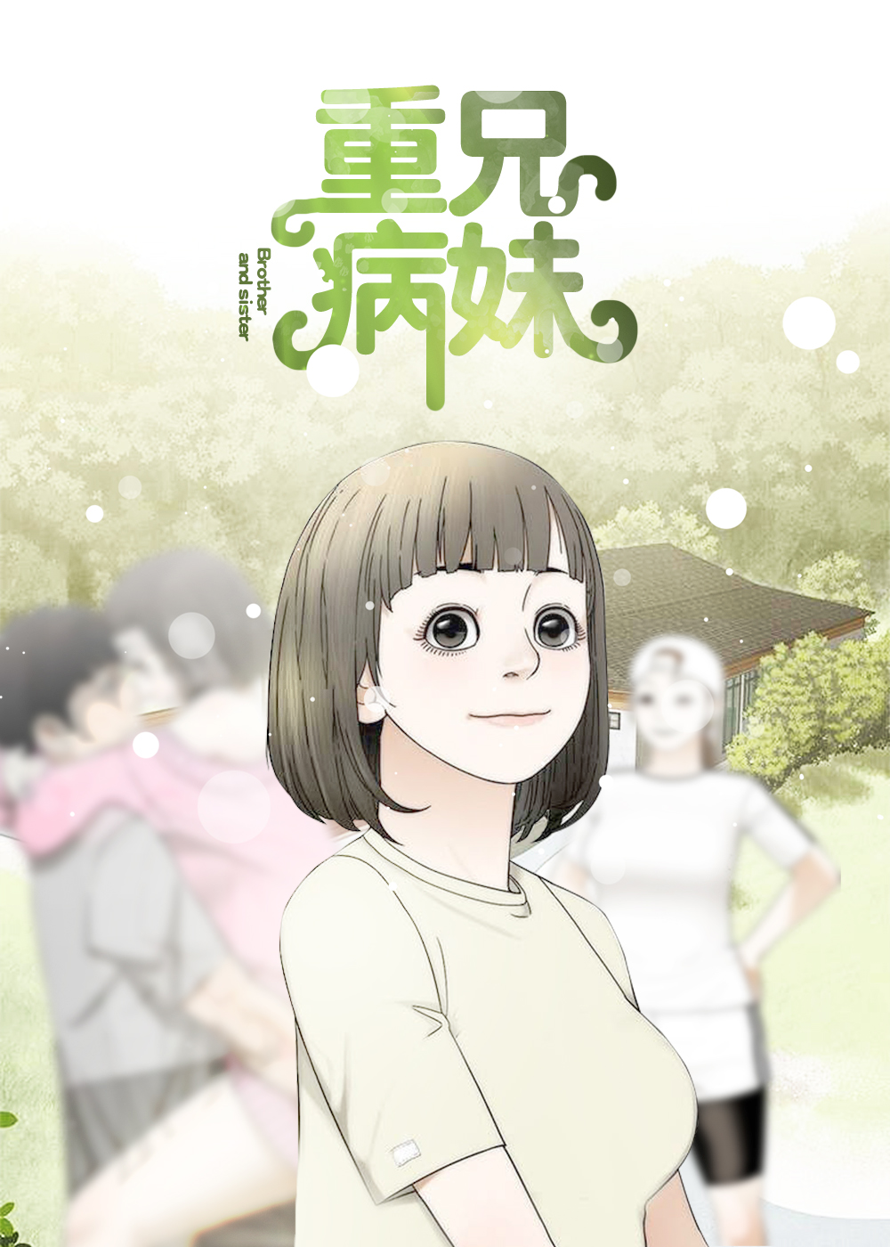 《重病兄妹》漫画封面图 - tl漫画