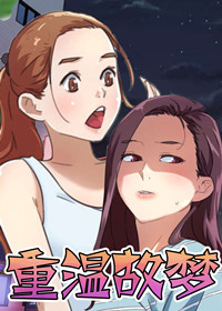 《重温故梦》漫画封面图 - tl漫画