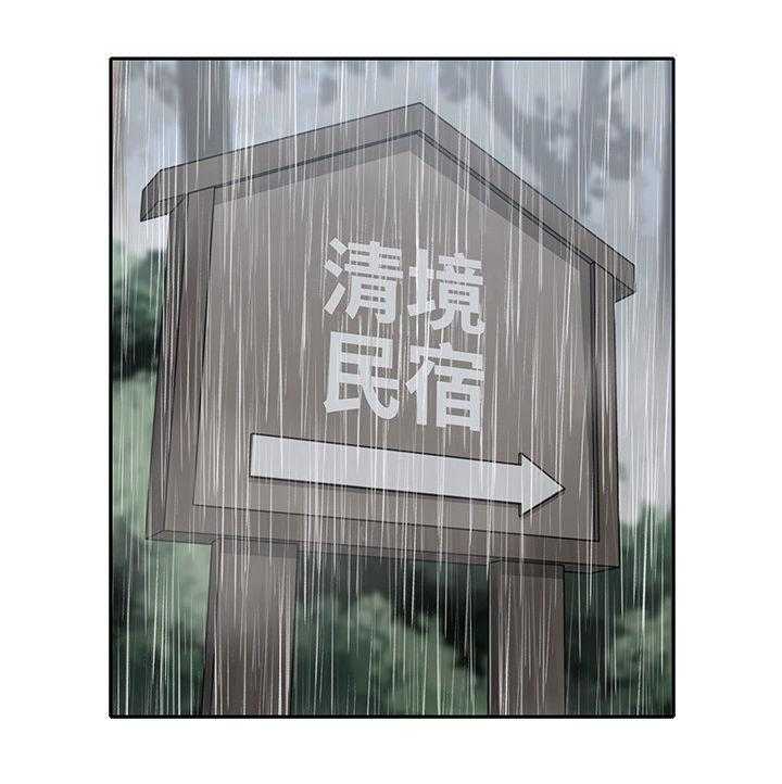 《残缺的爱》第45话 45_民宿 第25页