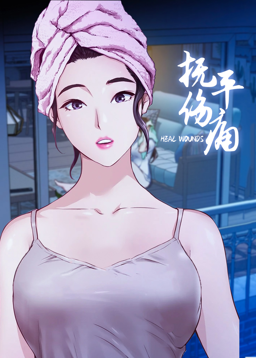 《抚平伤痛》漫画封面图 - tl漫画