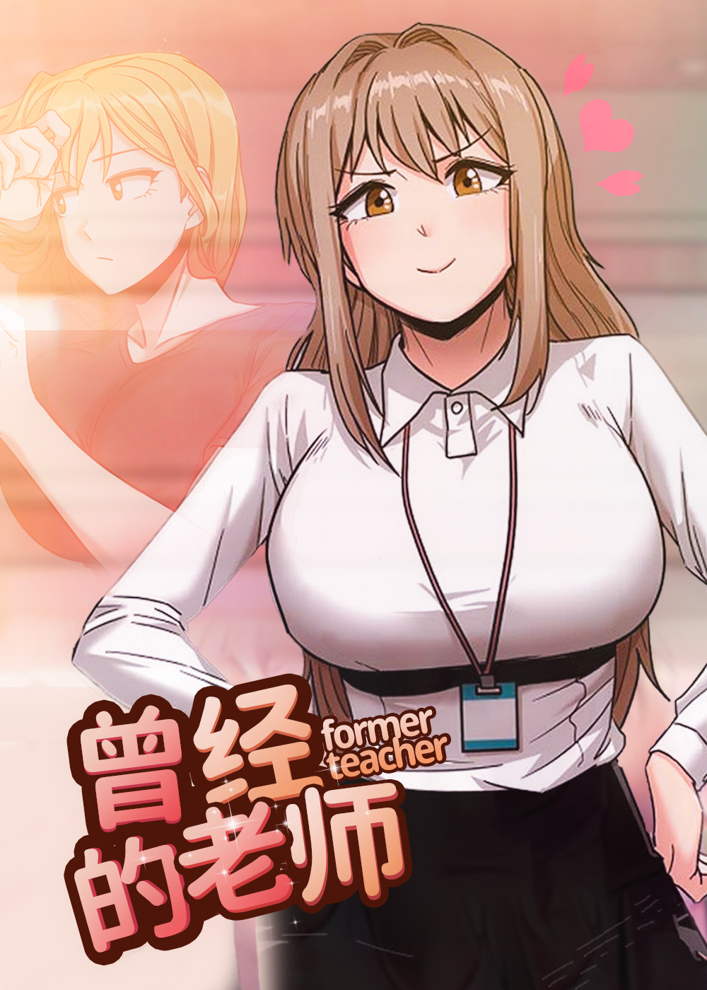 《曾经的老师》漫画封面图 - tl漫画