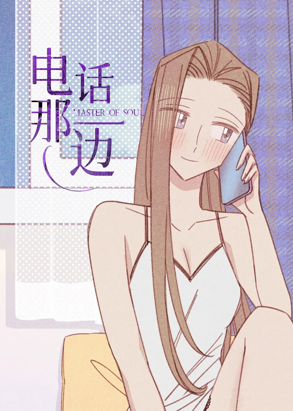 《电话那一边》漫画封面图 - tl漫画