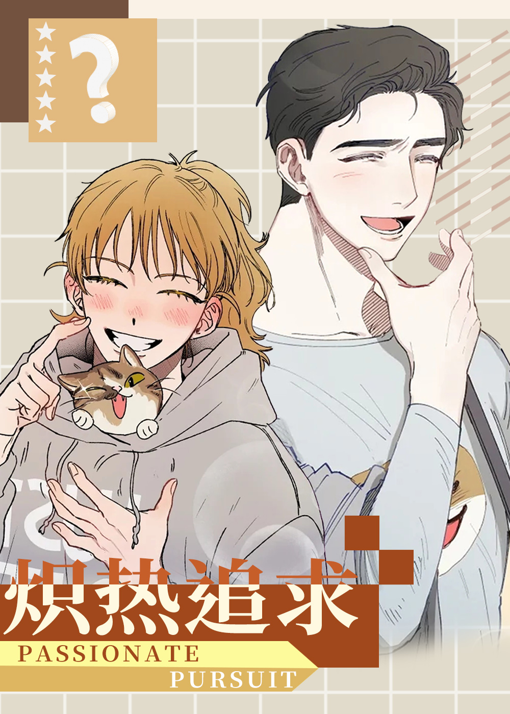 《炽热追求》漫画封面图 - tl漫画