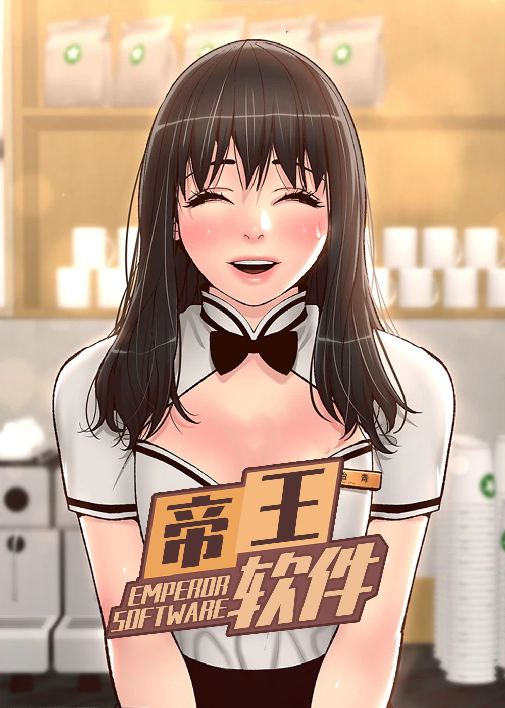 《帝王软件》漫画封面图 - tl漫画