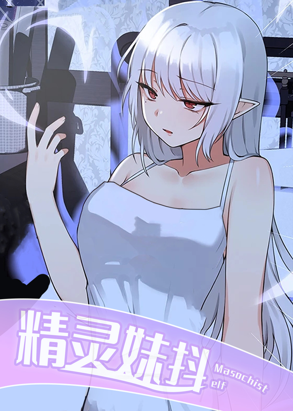 《精灵妹抖》漫画封面图 - tl漫画