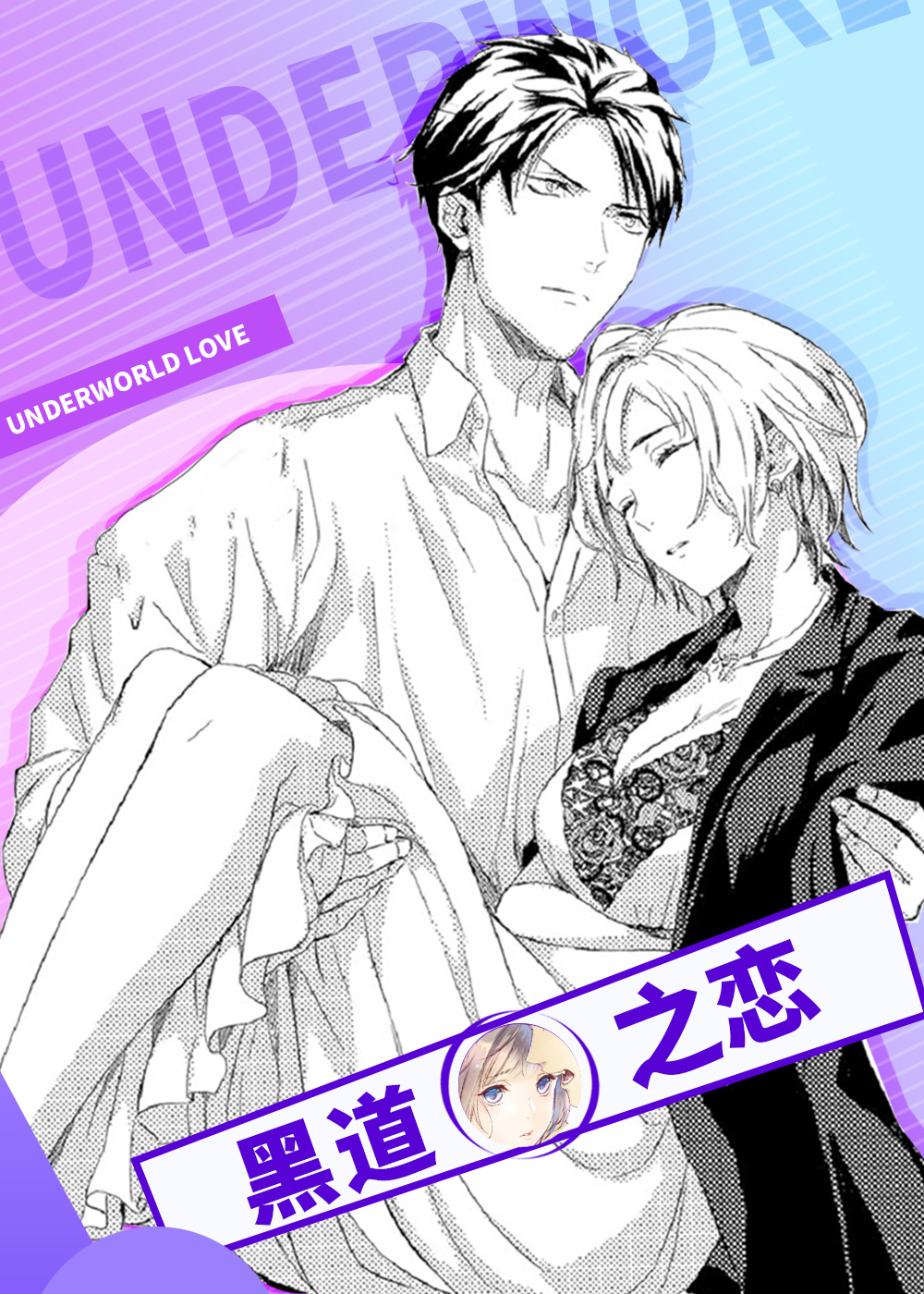 《黑道之恋》漫画封面图 - tl漫画