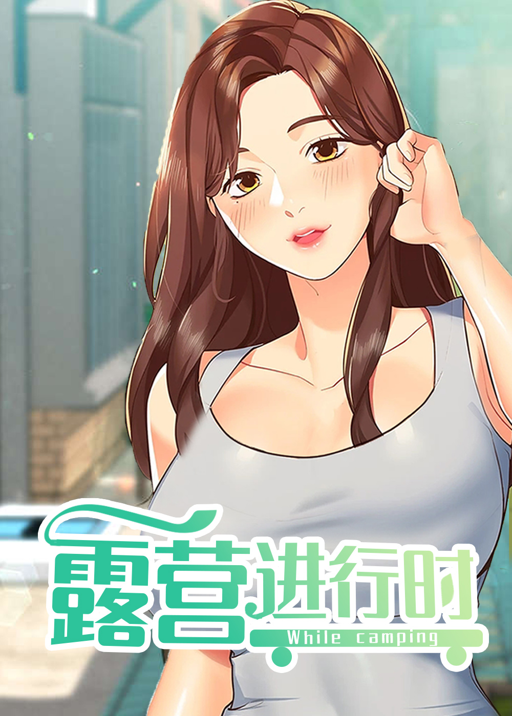 《露营进行时》漫画封面图 - tl漫画