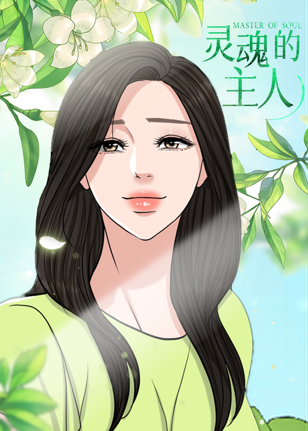 《灵魂的主人》漫画封面图 - tl漫画