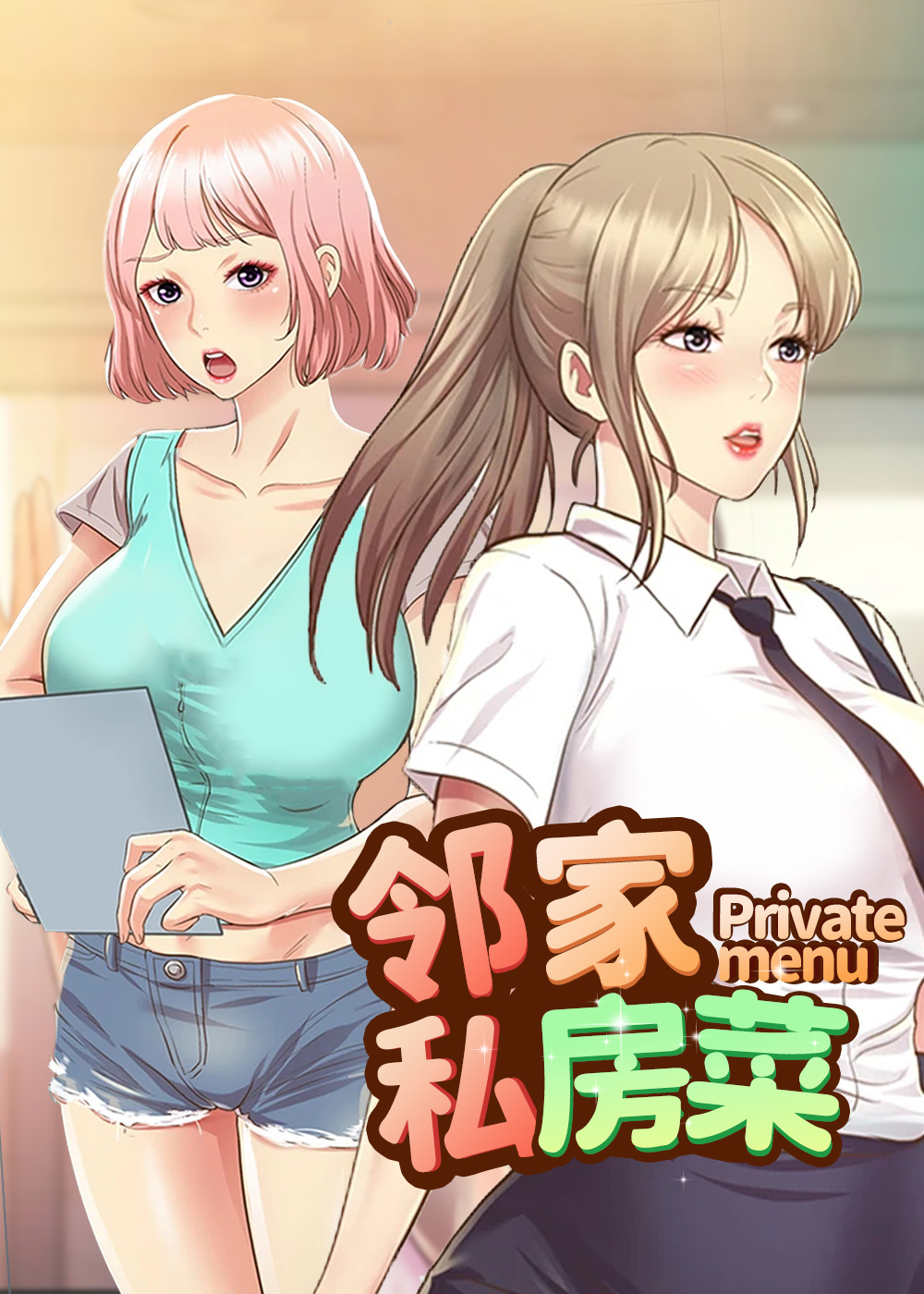 《邻家私房菜》漫画封面图 - tl漫画