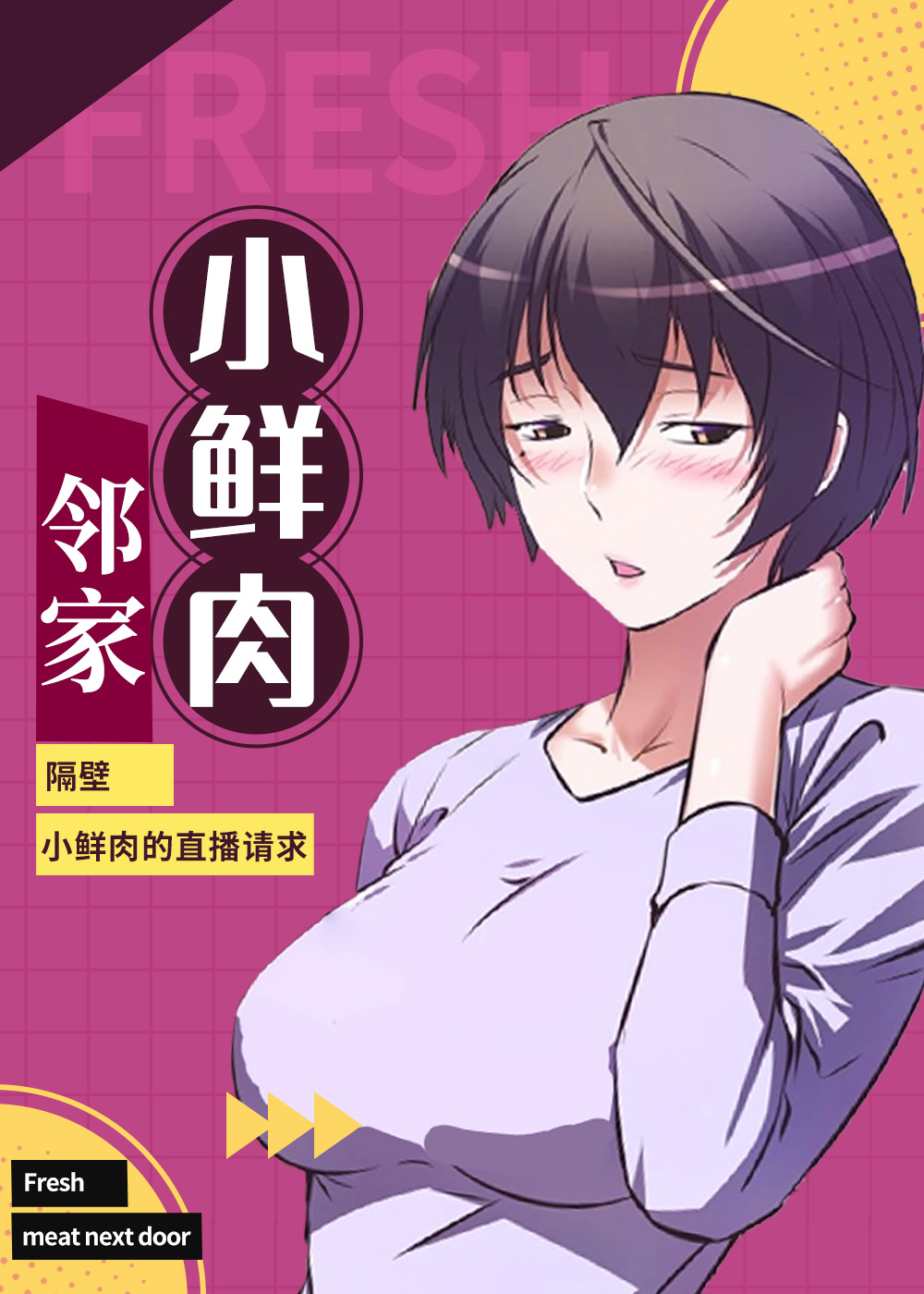 《邻家小鲜肉》漫画封面图 - tl漫画