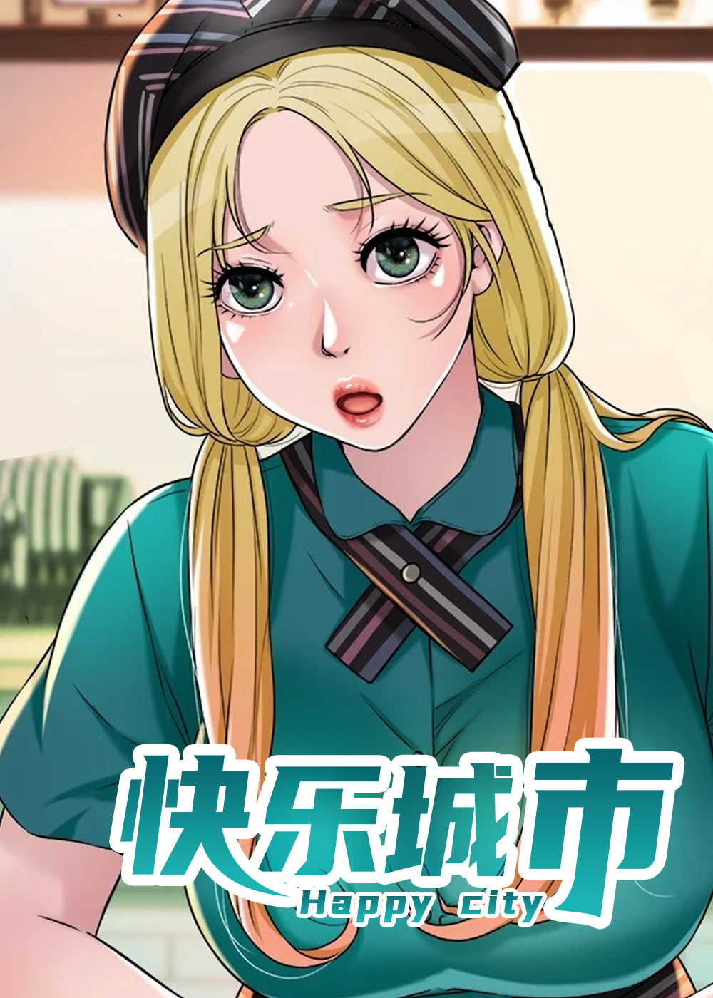 《快乐城市》漫画封面图 - tl漫画
