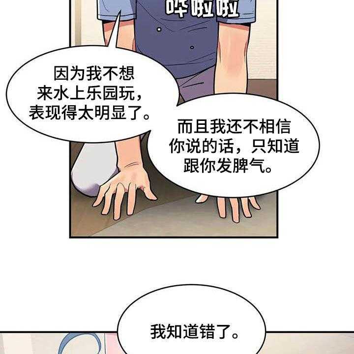 《亚人女友》第16话 16_道歉 第22页