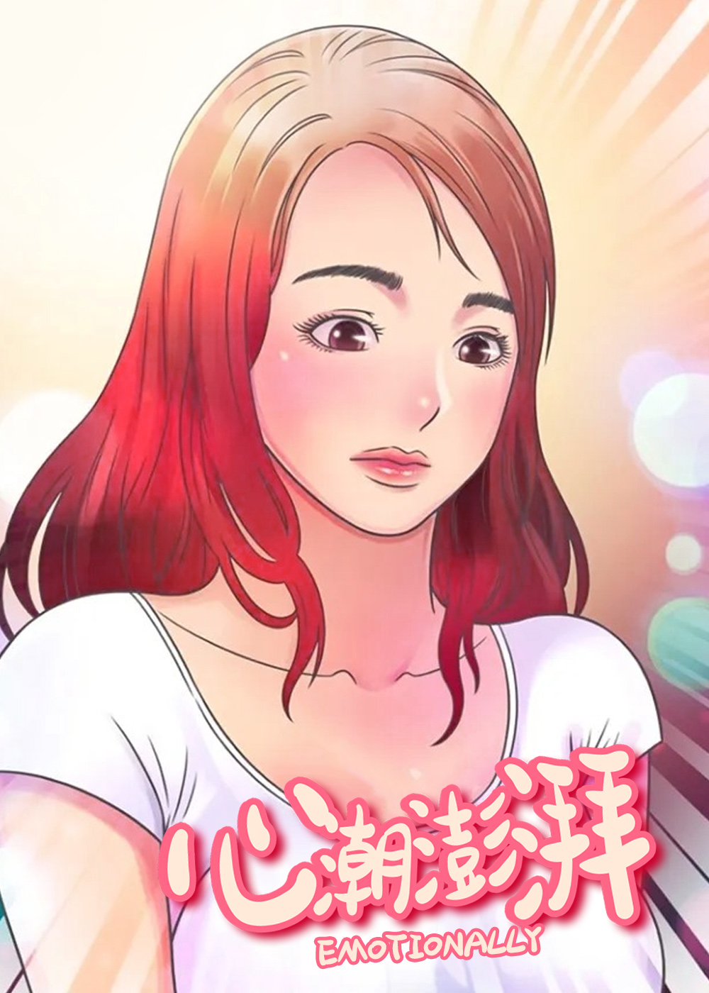 《心潮澎湃》漫画封面图 - tl漫画
