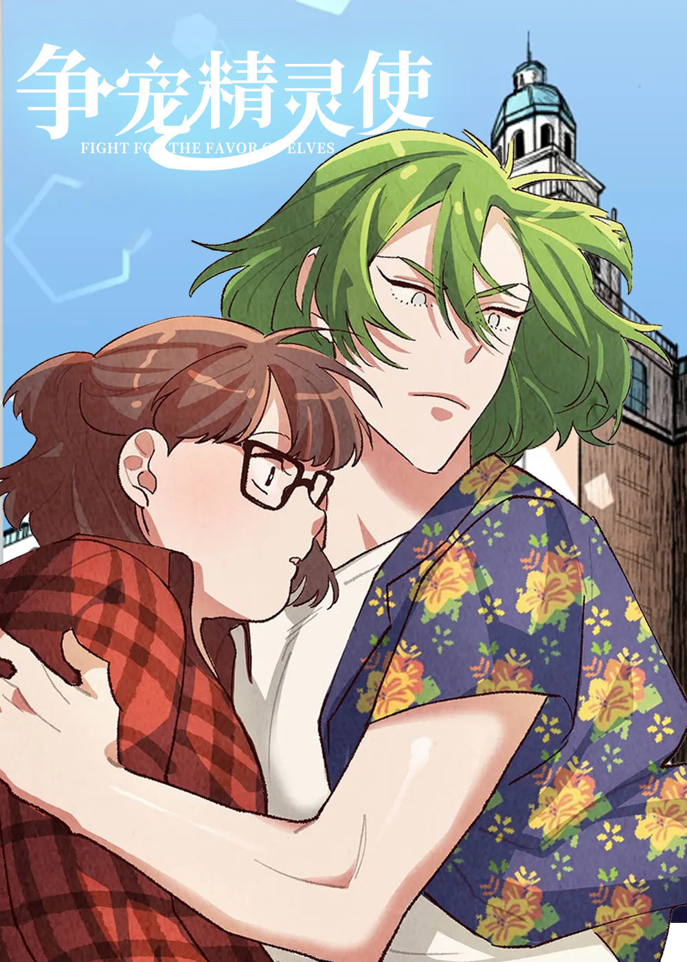 《争宠精灵使》漫画封面图 - tl漫画