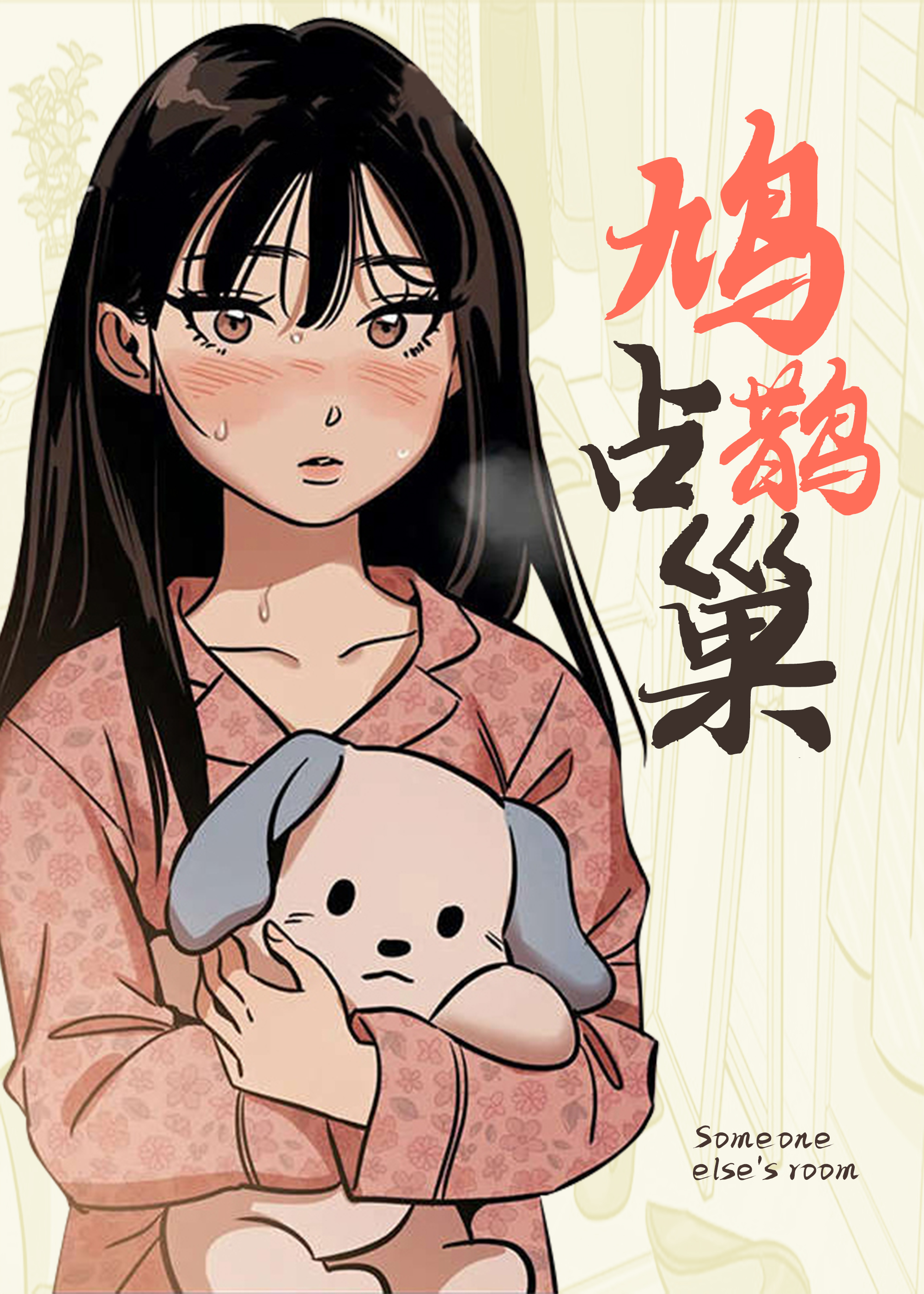 《鸠占鹊巢》漫画封面图 - tl漫画