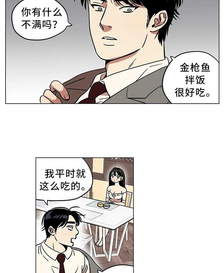《鸠占鹊巢》第21话 21_不要随意评价他人 第11页