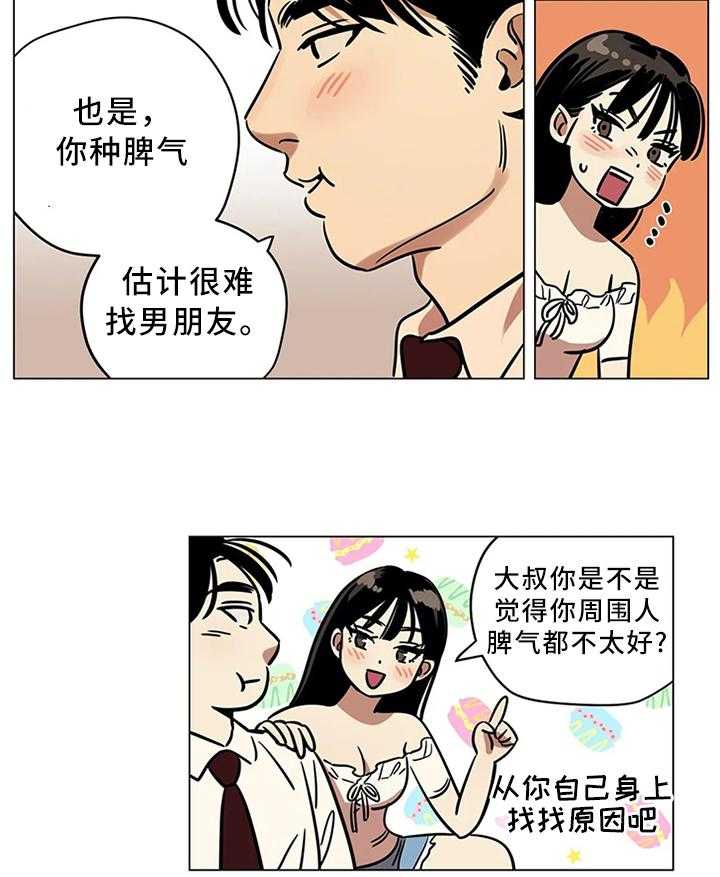 《鸠占鹊巢》第21话 21_不要随意评价他人 第15页