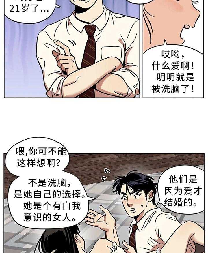 《鸠占鹊巢》第21话 21_不要随意评价他人 第23页