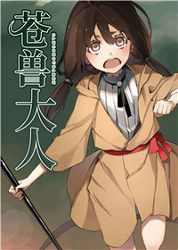 《苍兽大人》漫画封面图 - tl漫画