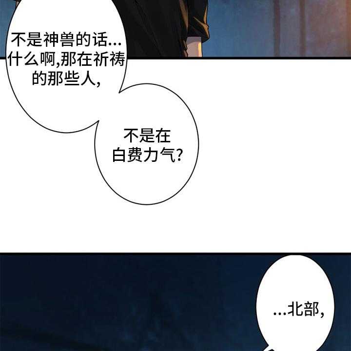 《苍兽大人》第132话 132_谎言 第19页