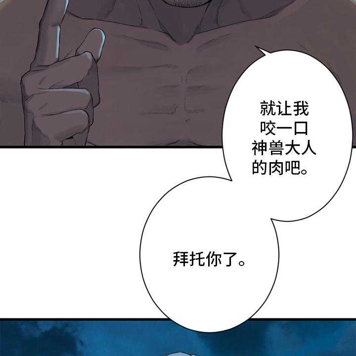 《苍兽大人》第129话 129_食物 第22页