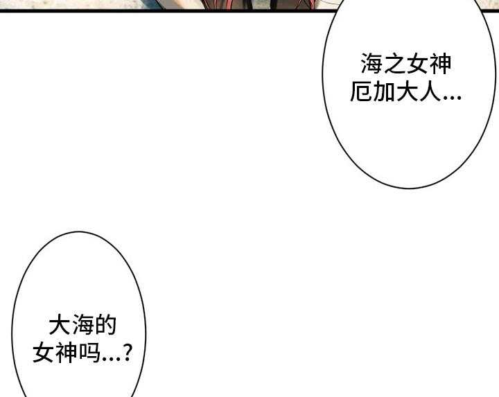 《苍兽大人》第98话 98_海之女神 第33页