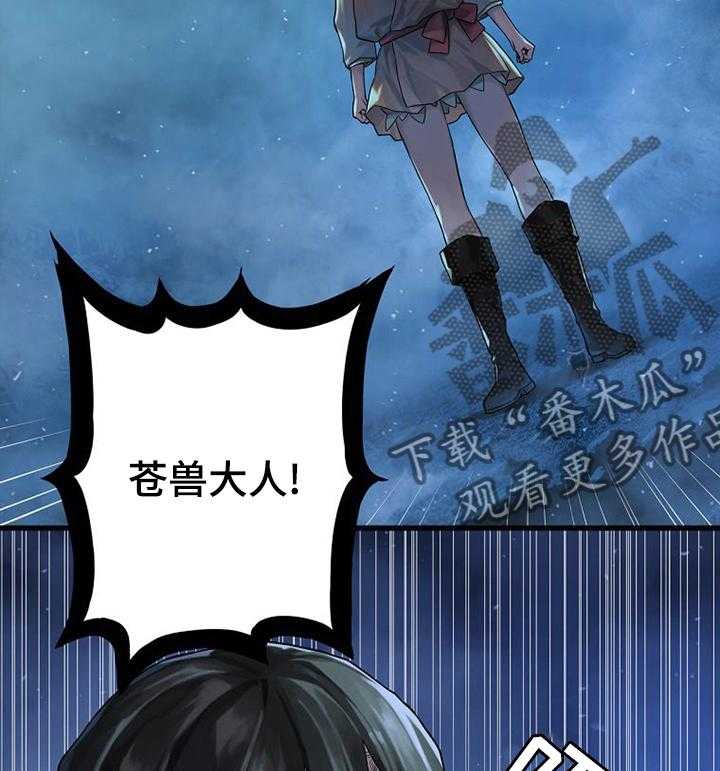 《苍兽大人》第67话 67_证明 第31页
