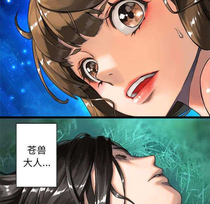 《苍兽大人》第43话 43_该有的矜持 第21页