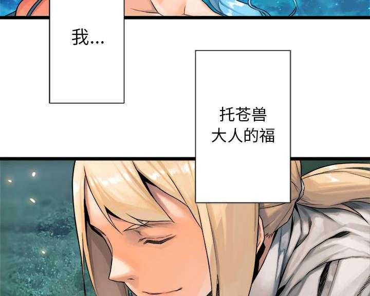 《苍兽大人》第43话 43_该有的矜持 第31页