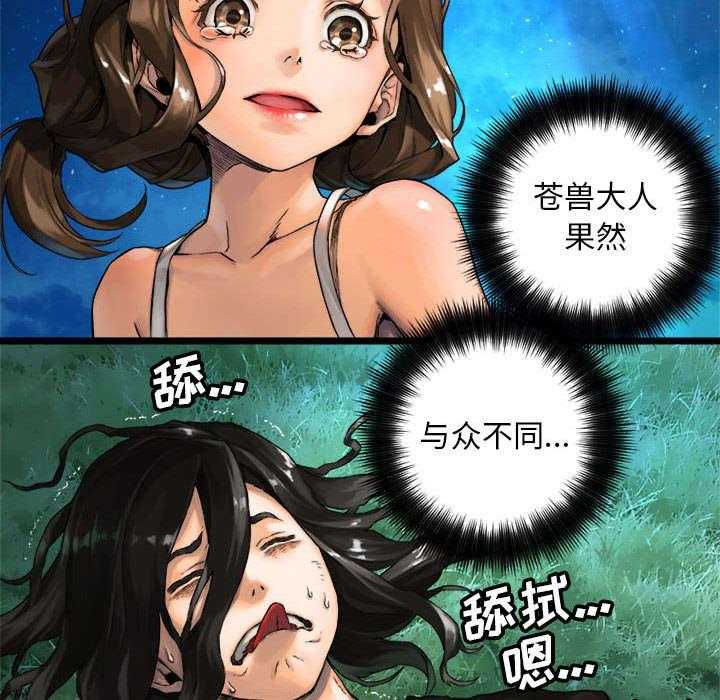 《苍兽大人》第43话 43_该有的矜持 第6页