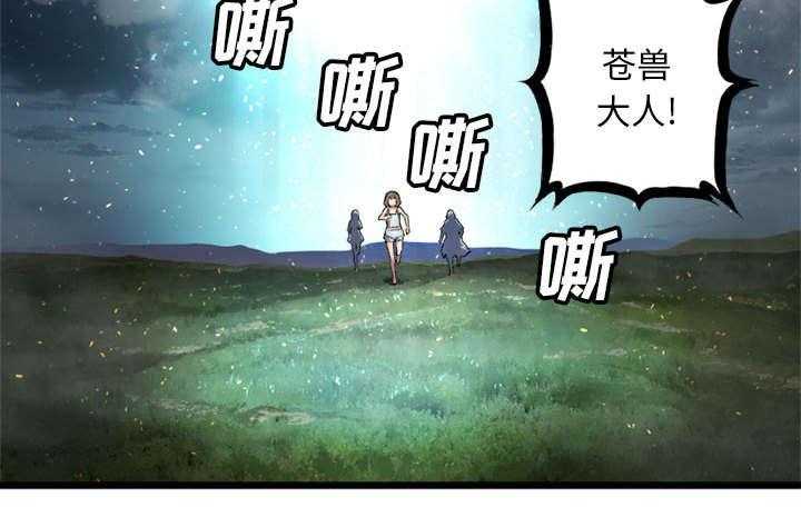 《苍兽大人》第42话 42_别哭爱酱 第28页