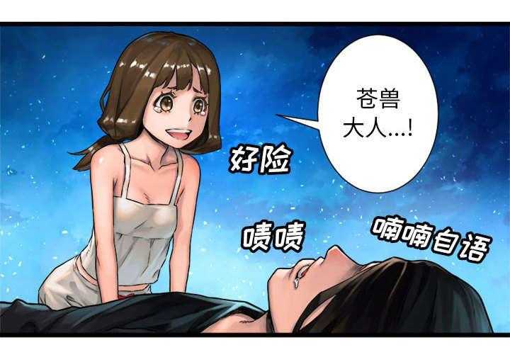《苍兽大人》第42话 42_别哭爱酱 第35页