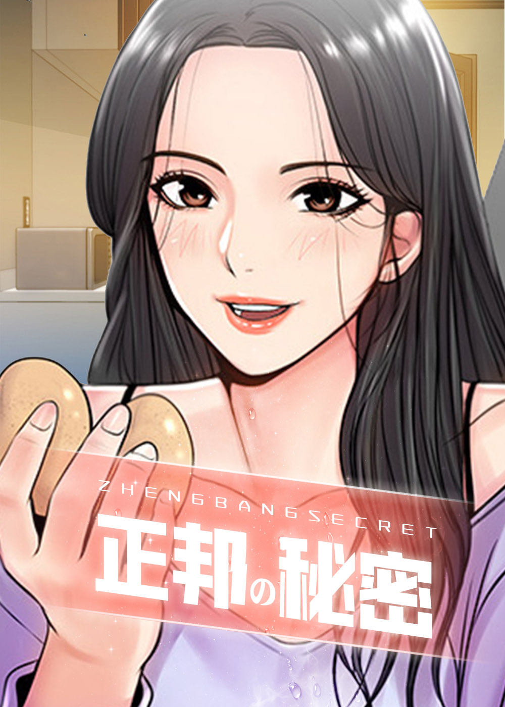 《正邦的秘密》漫画封面图 - tl漫画