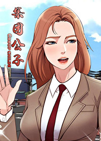 《集团公子》漫画封面图 - tl漫画
