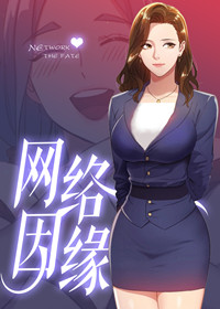 《网络因缘》漫画封面图 - tl漫画