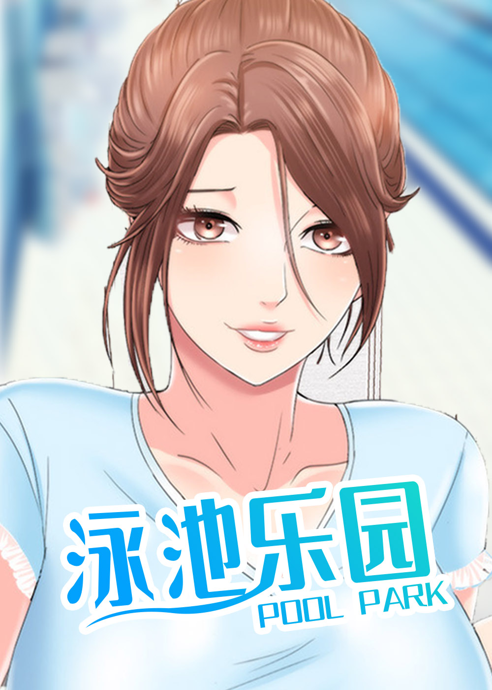 《泳池乐园》漫画封面图 - tl漫画
